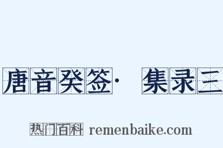 唐音癸签·集录三是什么意思的图片